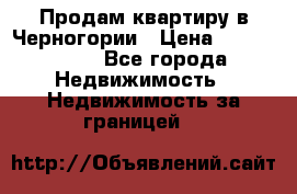 Продам квартиру в Черногории › Цена ­ 7 800 000 - Все города Недвижимость » Недвижимость за границей   